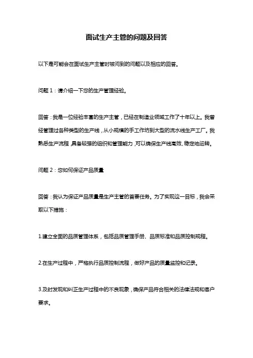 面试生产主管的问题及回答