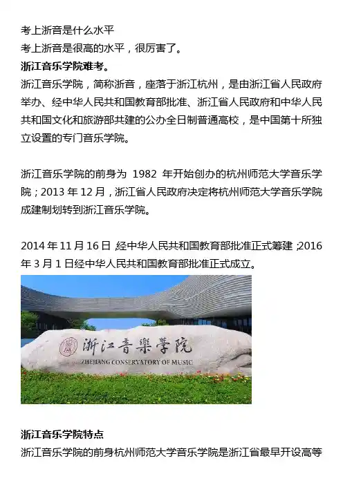 考上浙音是什么水平
