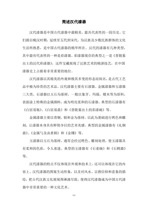 简述汉代漆器