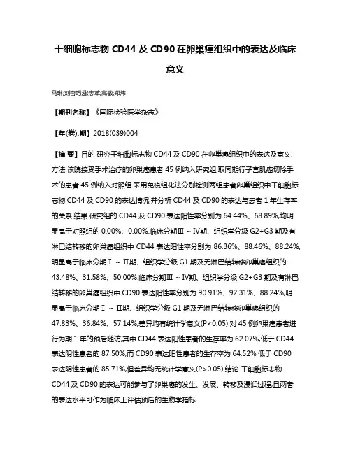 干细胞标志物CD44及CD90在卵巢癌组织中的表达及临床意义