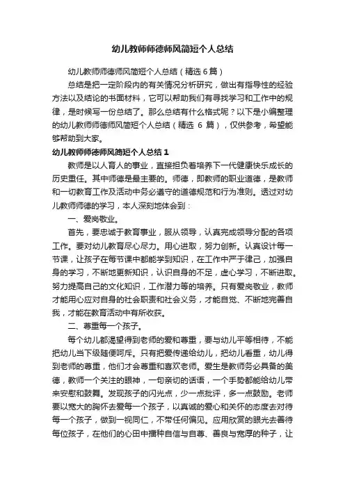 幼儿教师师德师风简短个人总结（精选6篇）