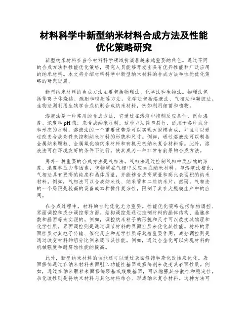 材料科学中新型纳米材料合成方法及性能优化策略研究