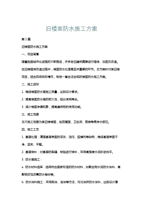 旧楼面防水施工方案