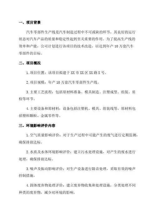 年生产10万套汽车零部件生产线技改项目环评报告公示