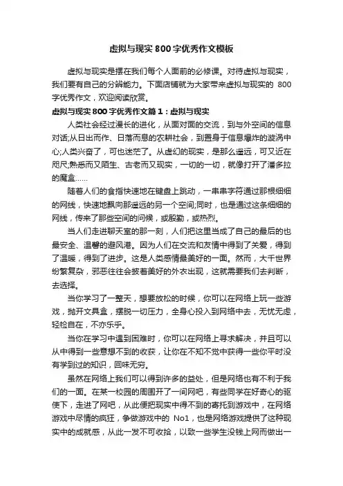 虚拟与现实800字优秀作文模板