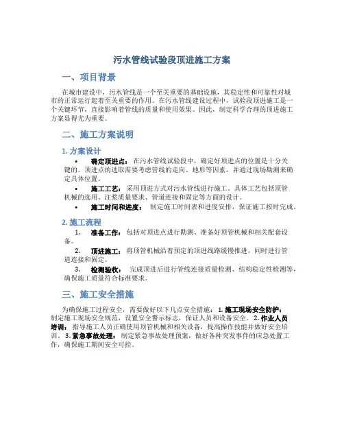 污水管线试验段顶进施工方案