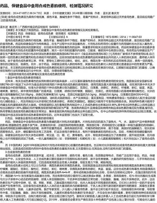药品、保健食品中食用合成色素的使用、检测情况研究