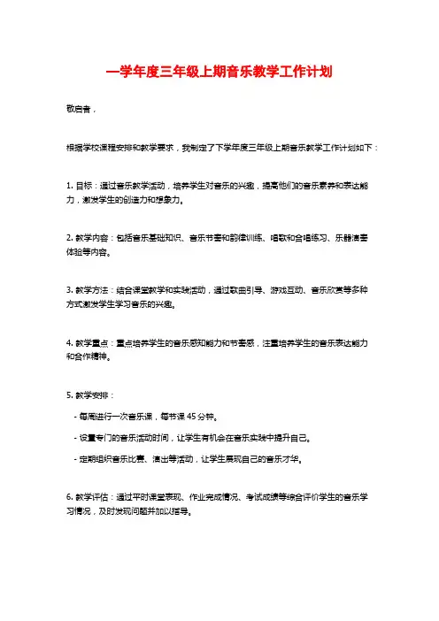 —学年度三年级上期音乐教学工作计划
