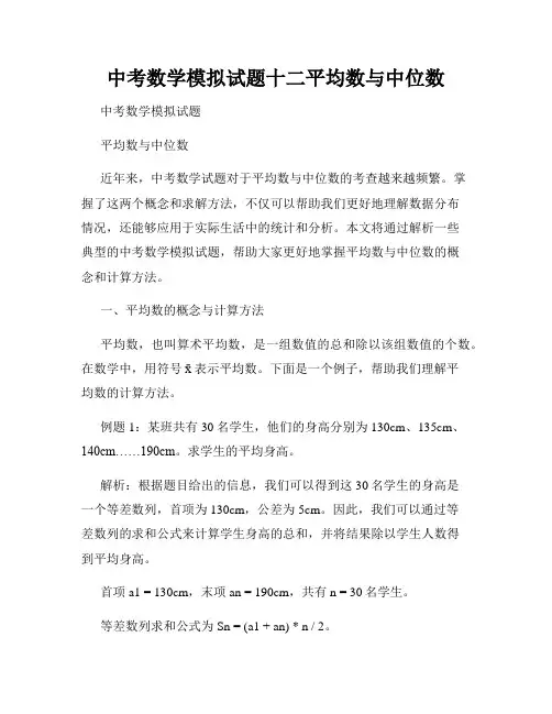 中考数学模拟试题十二平均数与中位数