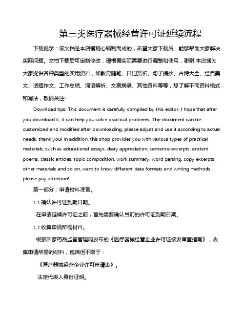 第三类医疗器械经营许可证延续流程
