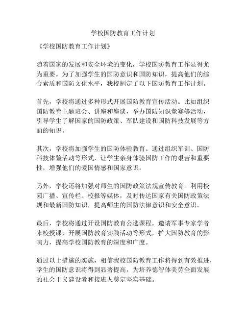 学校国防教育工作计划