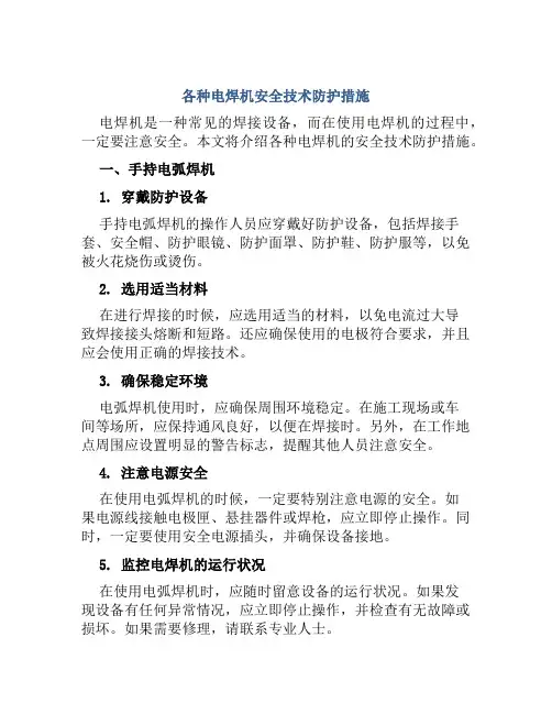 各种电焊机安全技术防护措施 
