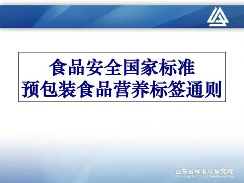 包装印刷食品安全国家标准预包装食品营养标签通则(ppt 58页)