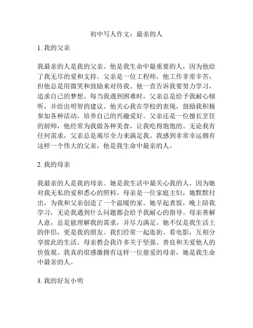 初中写人作文：最亲的人