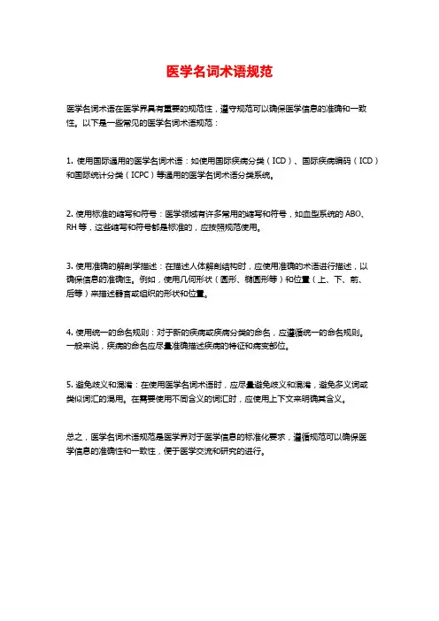 医学名词术语规范