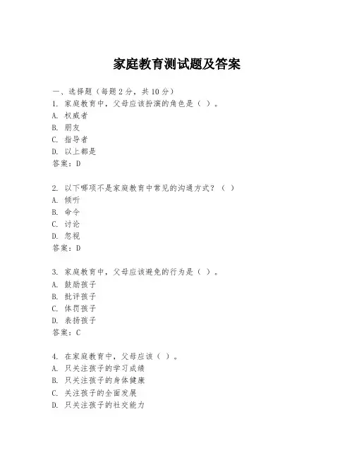 家庭教育测试题及答案