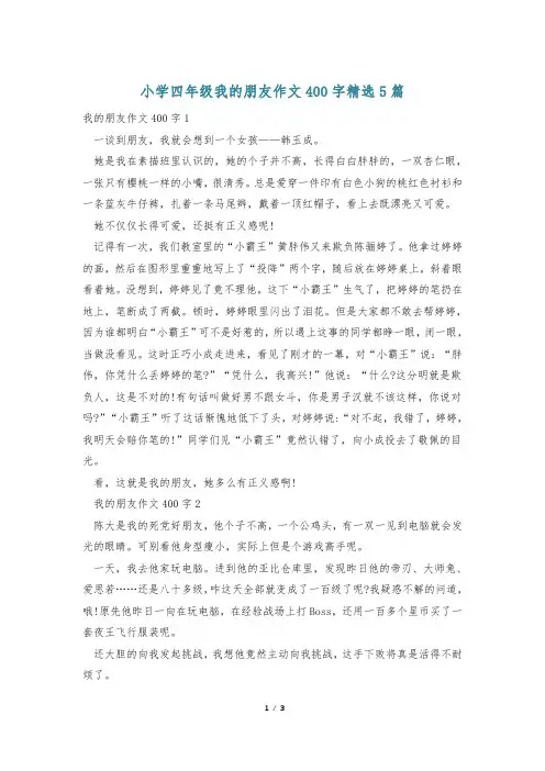 小学四年级我的朋友作文400字精选5篇