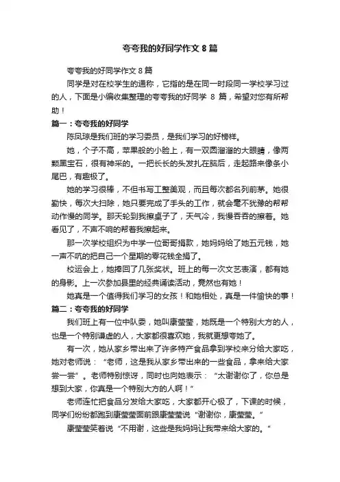夸夸我的好同学作文8篇