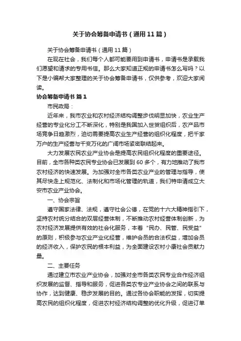 关于协会筹备申请书（通用11篇）