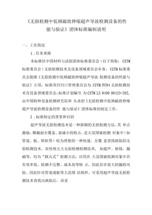 CSTM无损检测 中低频磁致伸缩超声导波检测设备的性能与验证编制说明