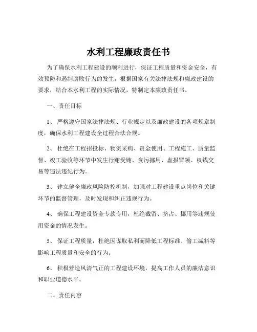 水利工程廉政责任书