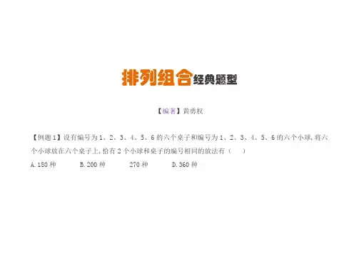 高中数学经典题型-排列组合(含答案)