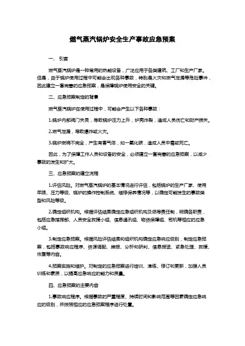燃气蒸汽锅炉安全生产事故应急预案