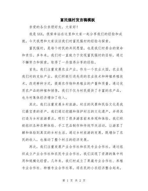 富民强村发言稿模板