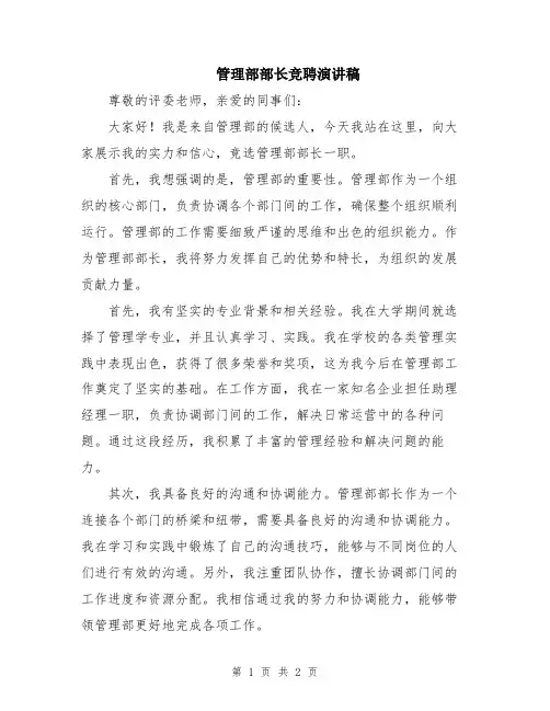 管理部部长竞聘演讲稿