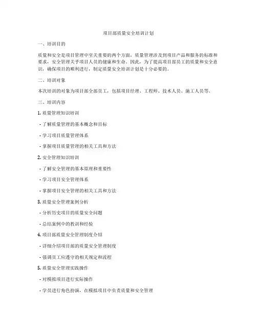 项目部质量安全培训计划