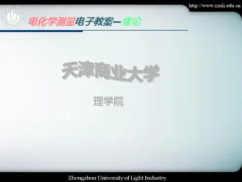 第一章 电化学测量的基本知识