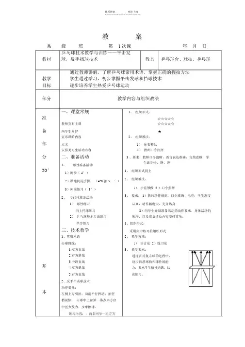 正手攻球、反手推挡技术教案