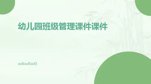 幼儿园班级管理课件课件