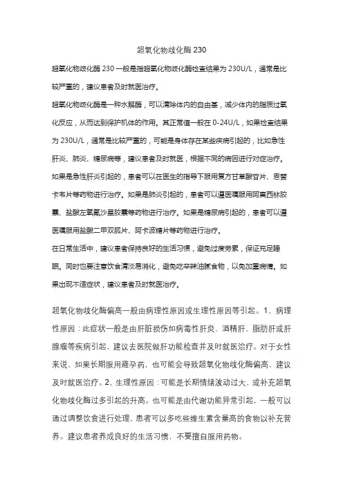 超氧化物歧化酶230
