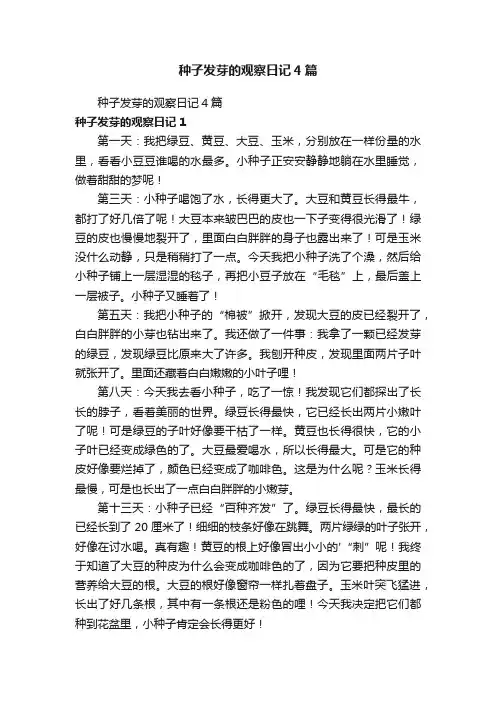 种子发芽的观察日记4篇