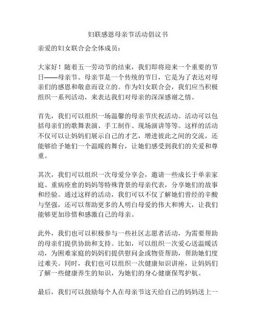 妇联感恩母亲节活动倡议书