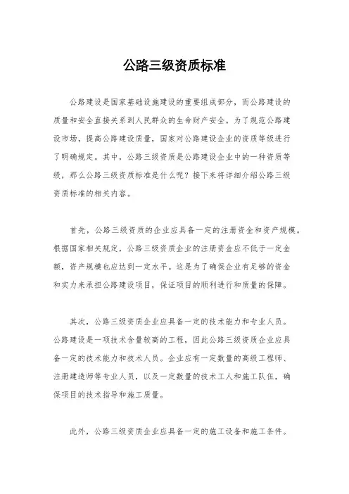 公路三级资质标准