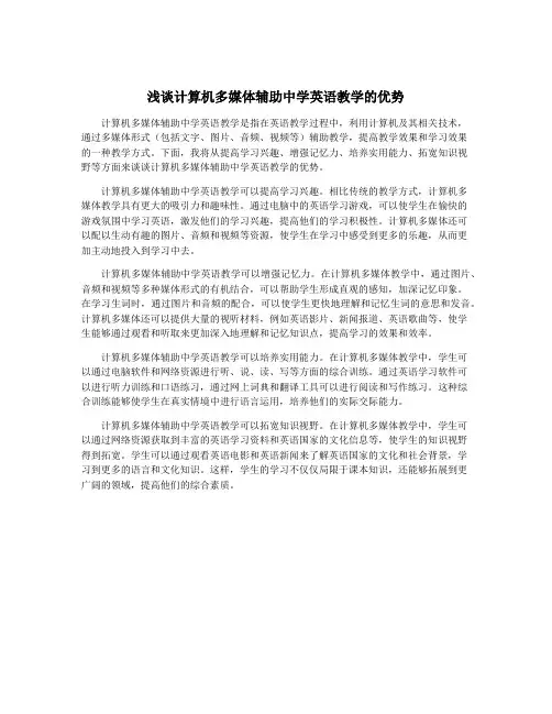 浅谈计算机多媒体辅助中学英语教学的优势