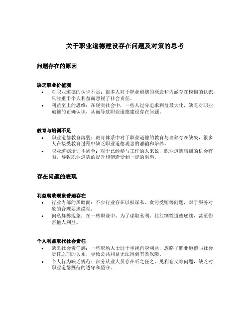 关于职业道德建设存在问题及对策的思考