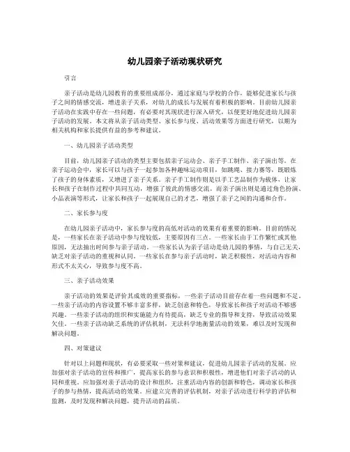 幼儿园亲子活动现状研究
