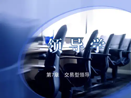 领导学第7章  交易型领导