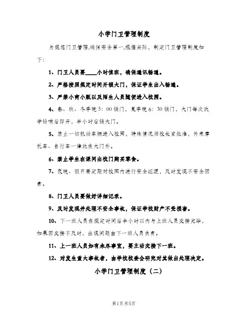 小学门卫管理制度(三篇)