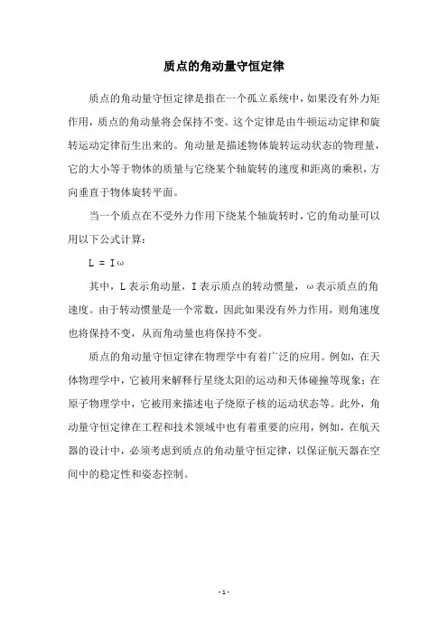 质点的角动量守恒定律