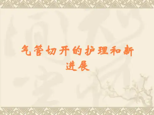 气管切开的护理和新进展