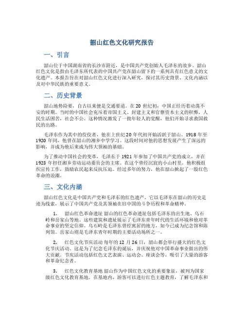 韶山红色文化研究报告