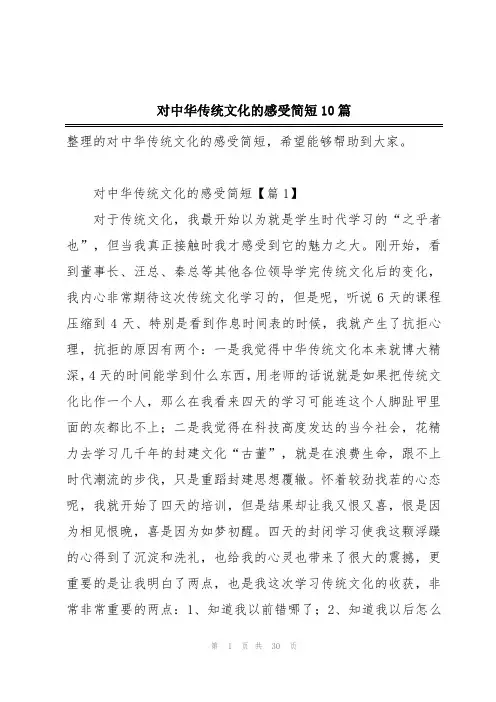 对中华传统文化的感受简短10篇