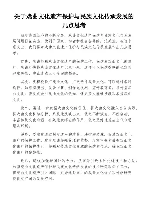 关于戏曲文化遗产保护与民族文化传承发展的几点思考