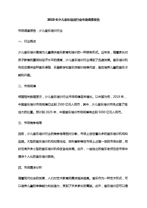 2023年少儿音乐培训行业市场调查报告