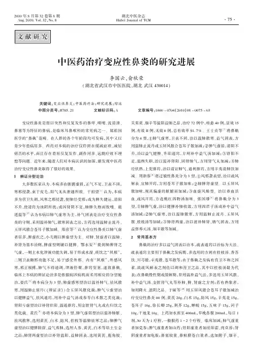 中医药治疗变应性鼻炎的研究进展