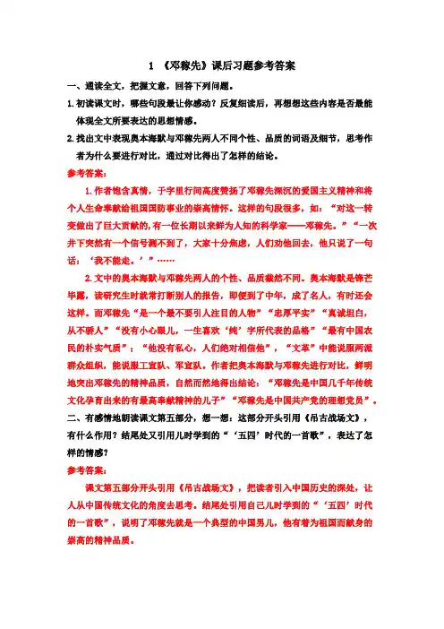 部编版七年级语文下册 1 《邓稼先》课后习题参考答案